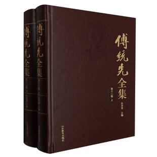 正版 新华书店直发 图书 第十二卷 傅统先全集