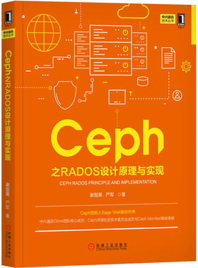 Ceph之RADOS设计原理与实现/中兴通讯技术丛书 BK