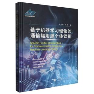 正版 新华书店直发 图书 通信辐射源个体识别 基于机器学习理论