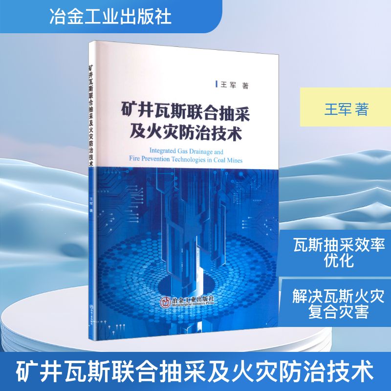 正版现货 矿井瓦斯联合抽采及火灾防治技术 冶金工业出版社 王军 著 著 冶金工业