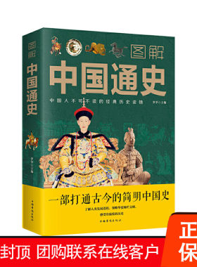 【促销中】图解中国通史 一部打通古今的简明中国史梦华 编 中国华侨出版社9787511370372正版包邮
