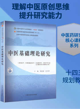 正版现货 中医基础理论研究 中国中医药出版社 郑洪新,张庆祥 主编 编 大学教材