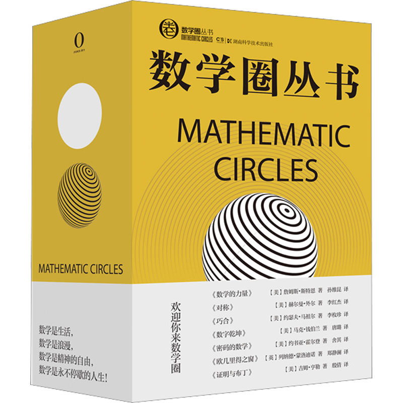 正版现货 数学圈丛书(全7册) 湖南科学技术出版社 (美)赫尔曼·外尔 等 著 舍其 等 译 自然科学总论高性价比高么？