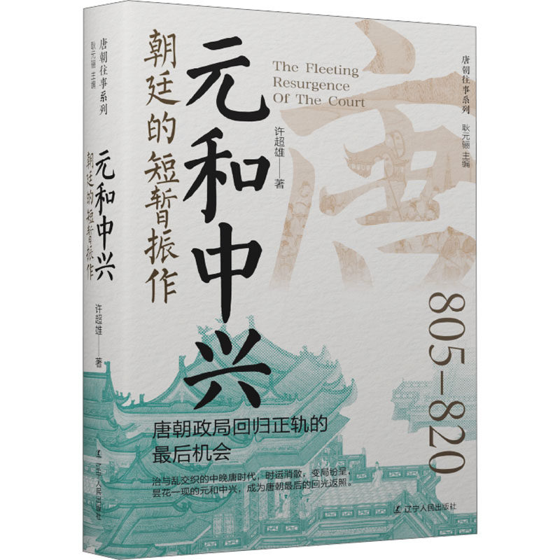 正版现货 元和中兴 朝廷的短暂振作 辽宁人民出版社 许超雄 著 耿元骊 编 中国通史