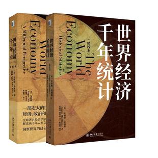 现货 2册套装世界经济千年史+世界经济千年统计 共2册 破解长期经济增长的密码 安格斯·麦迪森著 一部世界经济史 北京大学出版社