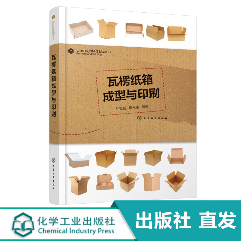 瓦楞纸箱成型与印刷 纸箱纸盒生产技术书籍 纸箱设计与生产工艺安排 瓦楞纸板生产 纸箱印刷成型 瓦楞纸板生产线 柔性版制版工艺图片