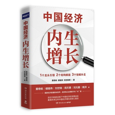 中国经济 内生增长 黄奇帆楼继伟刘世锦 中国经济 解读中国经济增长新势能 湖南文艺出版社9787572602498