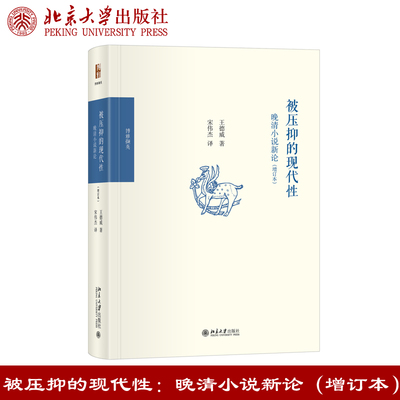 现货正版 被压抑的现代性：晚清小说新论（增订本）王德威 著 新增附录了一篇《没有“五四”，何来晚清？》北京大学出版社