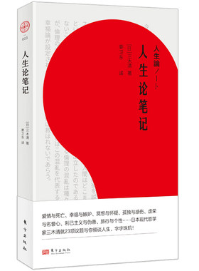 人生论笔记  三木清   日本现代哲学家三木清就23项议题与你倾谈人生 BK