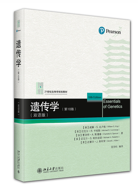 现货正版 遗传学 第10版 双语版 威廉·S.克卢格 北京大学出版社 9787301341063