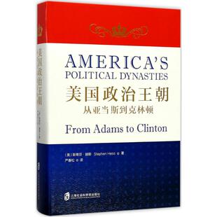 正版现货 美国政治王朝 上海社会科学院出版社 (美)斯蒂芬·赫斯(Stephen Hess) 著;严春松 译 著