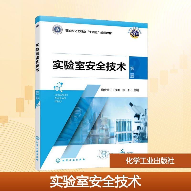 正版现货 实验室安全技术 （尚金燕） 第二版 化学工业出版社 尚金燕、王桂梅、张一帆  主编 著 大学教材,书籍/杂志/报纸,大学教材,淘宝优惠券,粉丝福利购,淘宝优惠卷