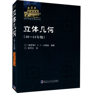 正版现货 立体几何(10-11年级) 哈尔滨工业大学出版社 (俄罗斯)沙雷金 编 阮可之 译 数学