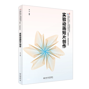 现货正版 实验动画短片创作 蒋坤 高等院校艺术与设计类专业互联网+创新规划教材 北京大学出版社9787301363706