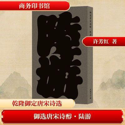 正版现货 御选唐宋诗醇·陆游 商务印书馆 [宋]陆游 著 著 中国古诗词