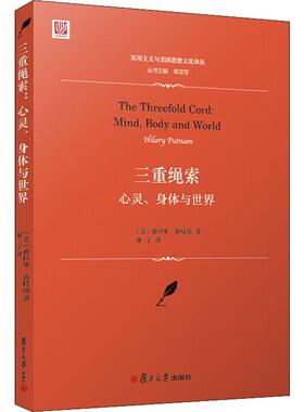 正版现货 三重绳索 心灵、身体与世界 复旦大学出版社 (美)希拉里·普特南(Hilary Putnam) 著 孙宁 译 外国哲学