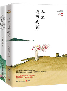 现货包邮 人生怎可安闲+几时归去做个闲人 白落梅2020作品全2册