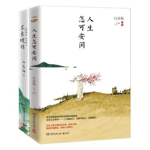 现货包邮 人生怎可安闲+几时归去做个闲人 白落梅2020作品全2册