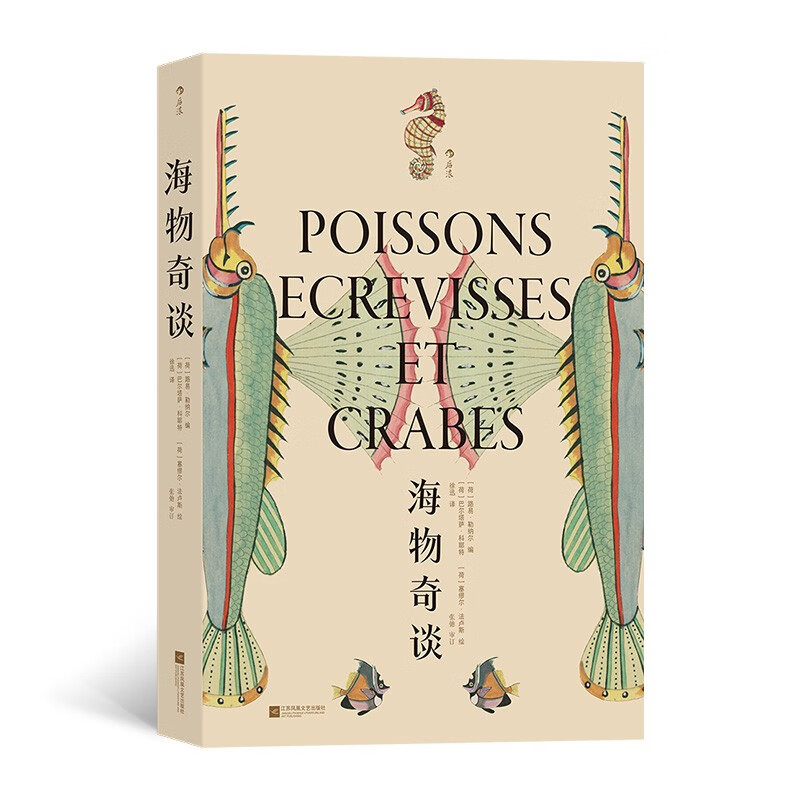 后浪复古艺术馆系列海物奇谈欧洲版海错图西方彩色鱼类图鉴博物学100幅图版460个海洋生物以现代生物学分类法重新审订路易勒纳尔著