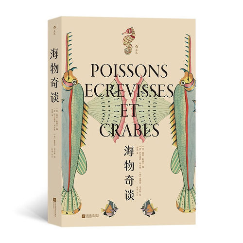 后浪复古艺术馆系列海物奇谈欧洲版海错图西方彩色鱼类图鉴博物学100幅图版460个海洋生物以现代生物学分类法重新审订路易勒纳尔著