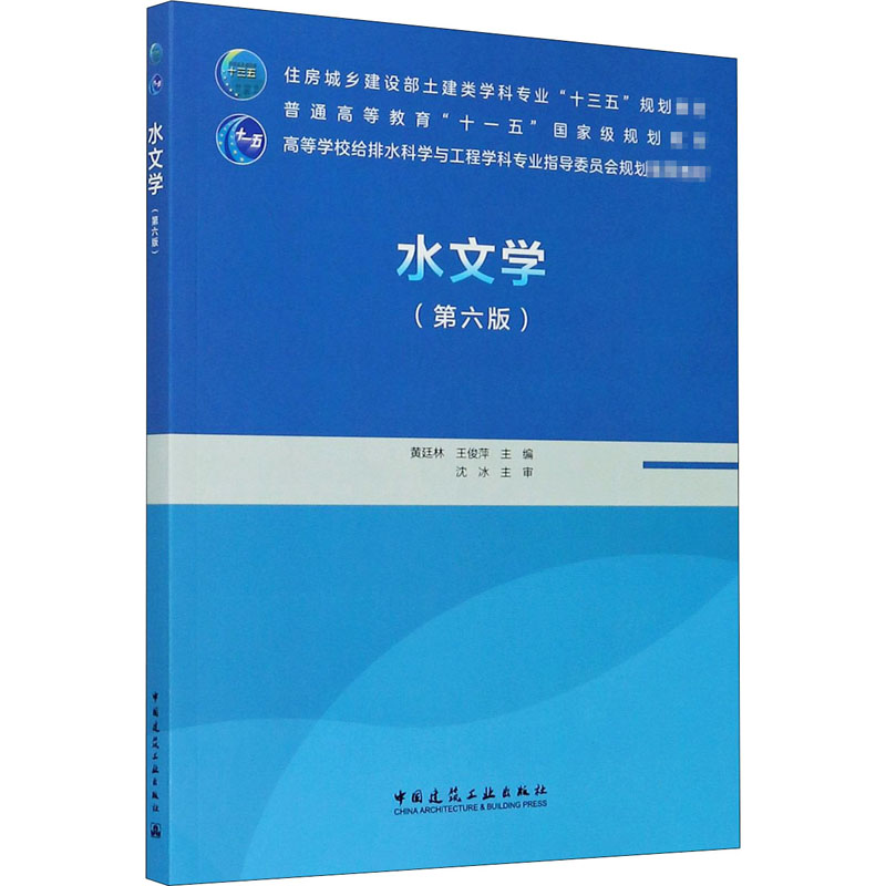 正版现货 水文学(第6版) 中国建筑工业出版社 黄廷林,王俊萍 编 大学教材
