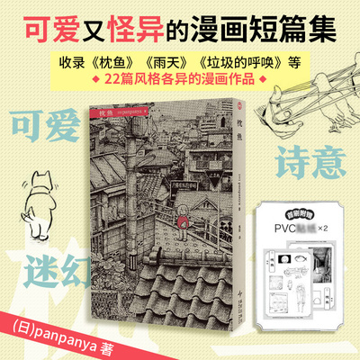 正版现货 枕鱼 新星出版社 (日)panpanya 著 著 焦阳 译 译 漫画书籍