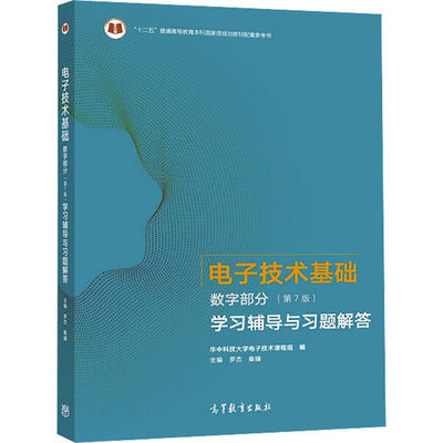 正版现货 电子技术基础 数字部分(第7版)学习辅导与习题解答 高等教育出版社 罗杰,秦臻,华中科技大学电子技术课程组 编 大学教材