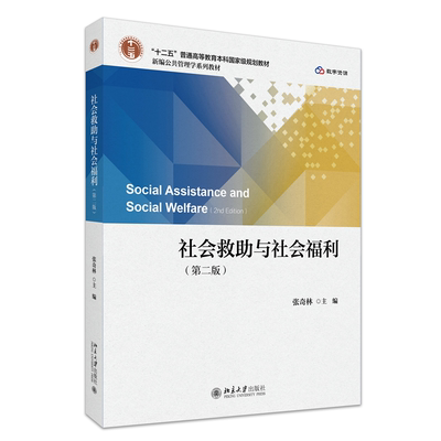 现货北大正版 社会救助与社会福利第二版 张奇林 新编公共管理学系列教材 北京大学出版社9787301357859