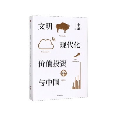 文明现代化价值投资与中国 李录  价值投资传奇人物查理·芒格亲自作序 新书书店直发 正版图书