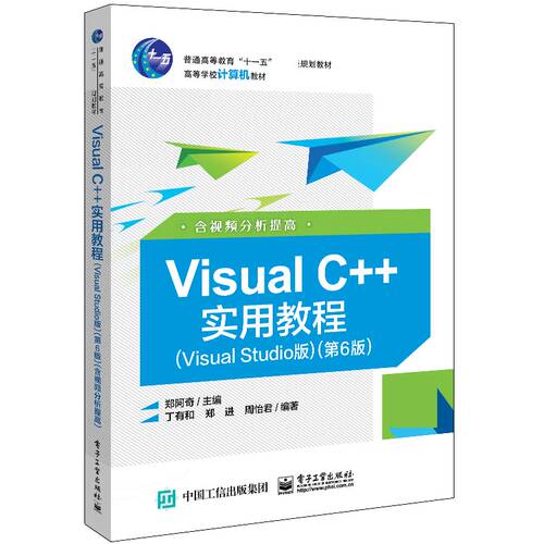 Visual C++实用教程(Visual Studio版第6版高等学校计算机教材)