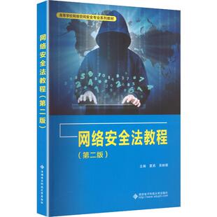 正版现货 网络安全法教程 西安电子科技大学出版社 夏燕,吴映颖 主编 编 大学教材