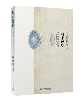 正版同床异梦：中华懋业银行的历史(1919-1937)北京大学出版社
