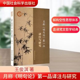 正版现货 月称《明句论》第一品译注与研究 中国社会科学出版社 王俊淇 著 著 宗教知识读物