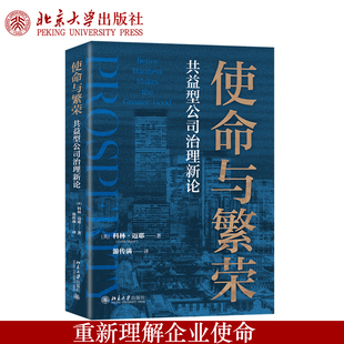 预售正版 使命与繁荣:共益型公司治理新论 科林.迈耶 著游传满 译 公司企业管理 北京大学出版社9787301369951