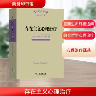 正版现货 存在主义心理治疗 商务印书馆 (美)欧文·D.亚隆 著 黄峥,张怡玲,沈东郁 译 社会科学总论