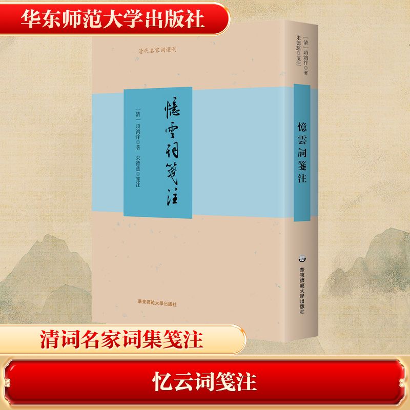 正版现货 忆云词笺注 华东师范大学出版社 [清]项鸿祚 著 中国古诗词