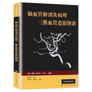 正版现货 脑血管解剖及病理三维血管造影图谱 辽宁科学技术出版社 (美)波顿 著 外科学