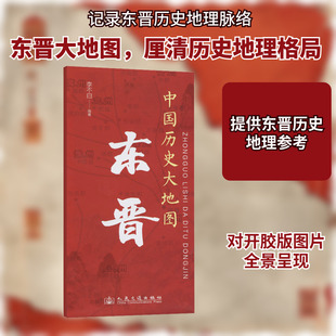正版现货 中国历史大地图 东晋 人民交通出版社 李不白 编 中国通史