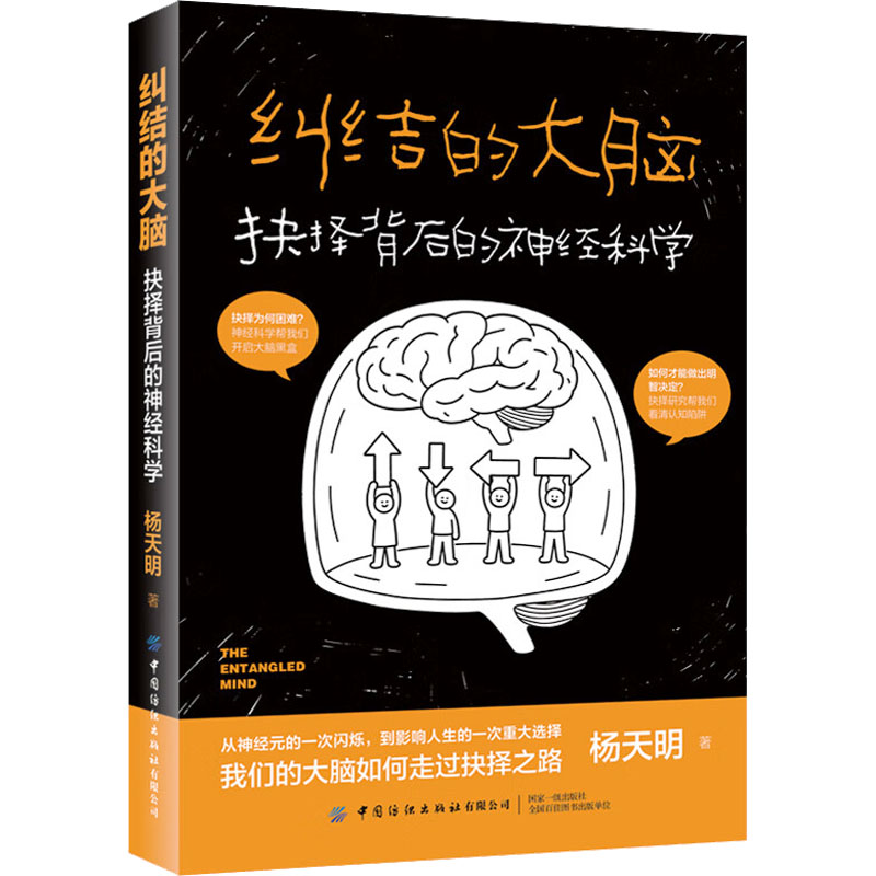 正版现货 纠结的大脑：抉择背后的神经科学 中国纺织出版社 杨天明 著 著 社会科学总论