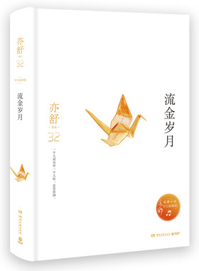 现货包邮速发 流金岁月精装版 亦舒小说系列 亦舒 博集天卷 湖南