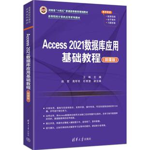 正版现货 ACCESS 2021数据库应用基础教程(微课版) 清华大学出版社 卫琳 主编 编 大学教材