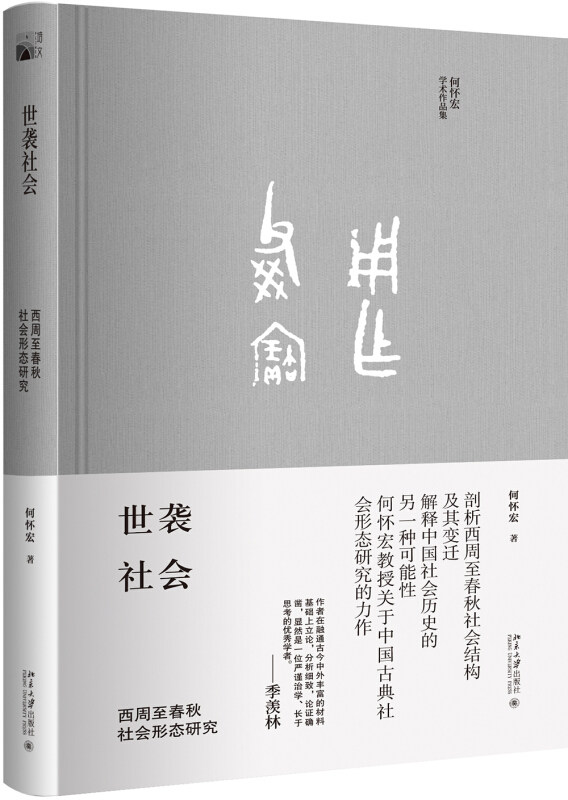 正版现货 世袭社会 西周至春秋社会形态研究 何怀宏著 北京大学出版社 9787301286944北京大学出版社怎么样,好用不?