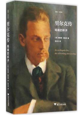 正版现货 里尔克传:鸣响的杯子 浙江大学出版社 (英)唐纳德·普拉特(Donald Prater) 著;张兴文 译 著作