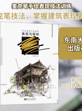 正版现货 夏克梁麦克笔建筑表现与探析(第2版) 东南大学出版社 夏克梁 著 建筑/水利（新）
