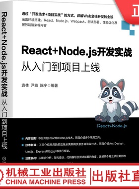 React+Node.js开发实战从入门到项目上线 袁林 尹皓 陈宁 IDE用法  环境搭建 语法基础 打包部署 项目开发 服务端渲染