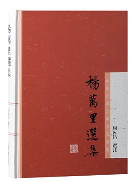 杨万里选集 正版 BK