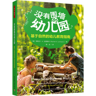 幼儿园 育儿其他 译 美 现货 没有围墙 蕾切尔·A.拉里莫尔 幼儿教育指南 基于自然 陈欢 正版 中国轻工业出版 著 社