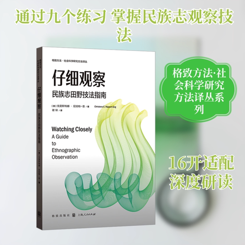 正版现货 仔细观察：民族志田野技法指南 格致出版社,上海人民出版社 (美)克里斯特娜·尼珀特-恩 著 著 谢琛 译 译 社会科学总论