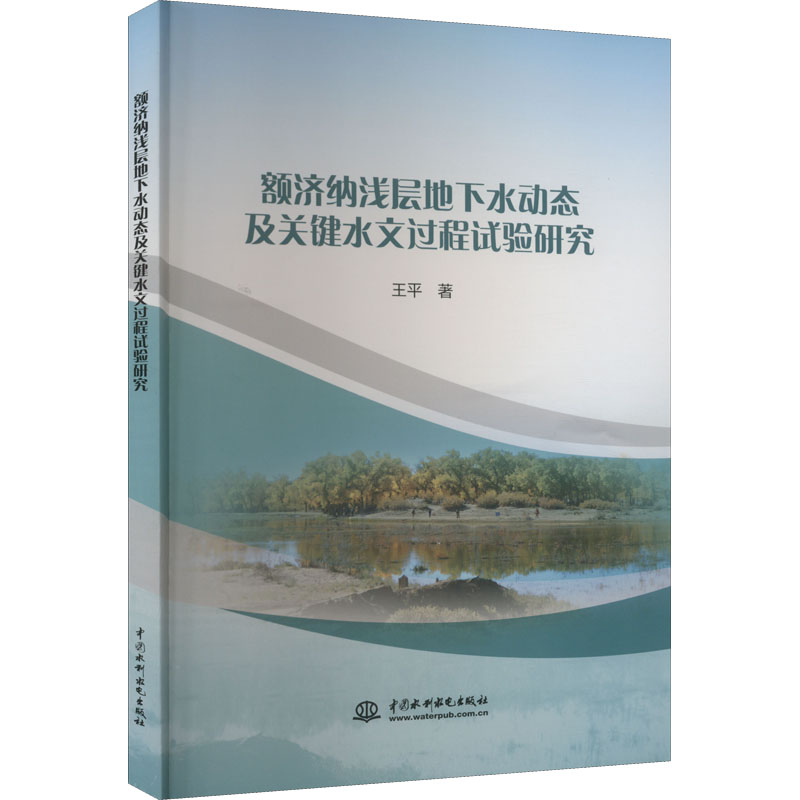 正版现货额济纳浅层地下水动态及关键水文过程试验研究中国水利水电出版社王平著地质学