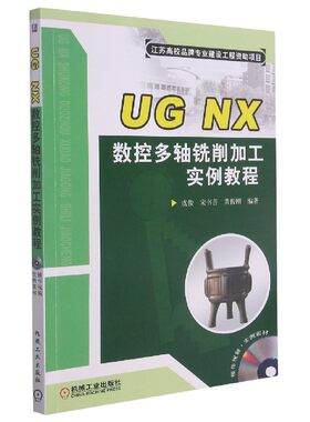 UG NX数控多轴铣削加工实例教程(附光盘) BK